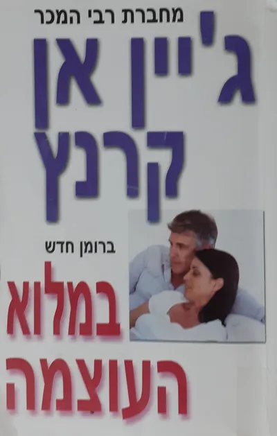 במלוא העוצמה