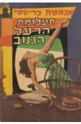 עטיפת תעלומת הרעל הגנוב [מהדורת מ. מזרחי]