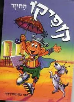 עטיפת הספר קופיקו החיזר מאת תמר בורנשטיין-לזר
