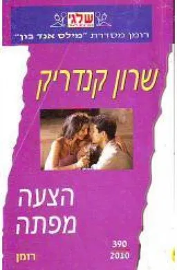 הצעה מפתה (390)