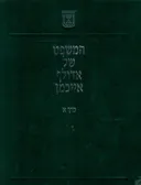 המשפט של אדולף אייכמן - סט מלא בשישה כרכים