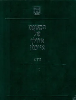 עטיפת המשפט של אדולף אייכמן [סט מלא 6 כרכים]