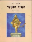 הנסיך המאשר