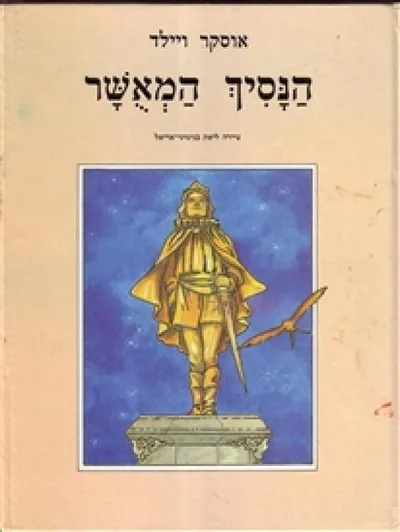 הנסיך המאושר