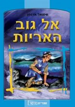 עטיפת אל גוב האריות