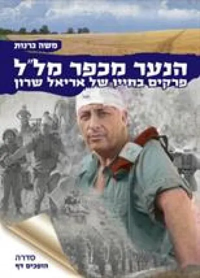 הנער מכפר מל"ל : פרקים מחייו של אריאל שרון