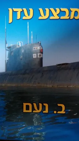 מבצע עדן