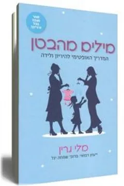 מילים מהבטן