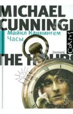 Часы : Роман