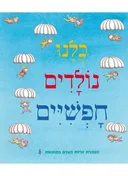 כולנו נולדים חפשיים 