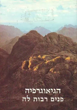 הגיאוגרפיה פנים רבות לה