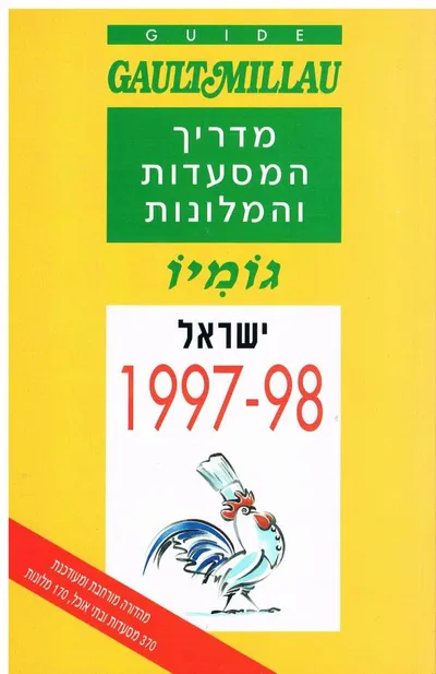 מדריך המסעדות והמלונות גומיו 1996