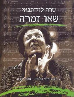 עטיפת הספר שאו זמרה מאת שרה לוי תנאי