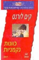 כוונות נקמניות (387)