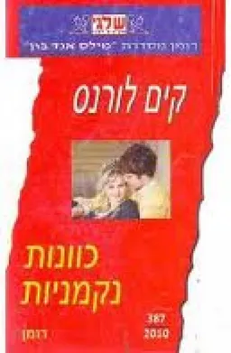 כוונות נקמניות (387)