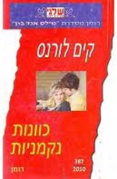 כוונות נקמניות