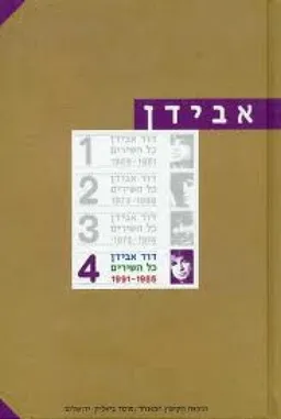 עטיפת הספר כל השירים [כרך ד] מאת דוד אבידן
