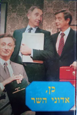 כן, אדוני השר : יומניו של כבוד השר ג'ים האקר, חבר הפרלמנט, חבר הממשלה