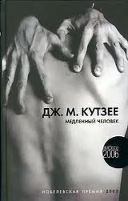 Медленный Человек