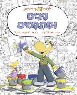 למה בריבוע - ניבים ופתגמים