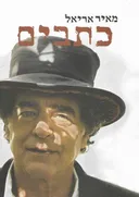 מאיר אריאל - כתבים - מהדורת 2016 !!!