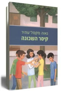 עטיפת הספר קיסר השכונה מאת נאוה מקמל-עתיר