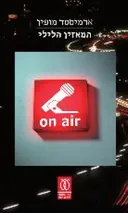 המאזין הלילי - מהדורה חדשה