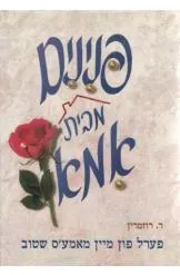 פנינים מבית אמא = פערל פון מיין מאמע'ס שטוב : אמרת מחנכות ופתגמים מחכימים לבית היהודי