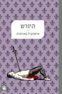 היורש