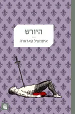היורש