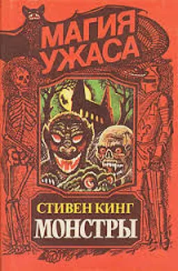 Монстры