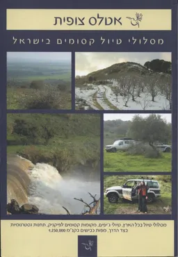 אטלס צופית : מסלולי טיול קסומים בישראל