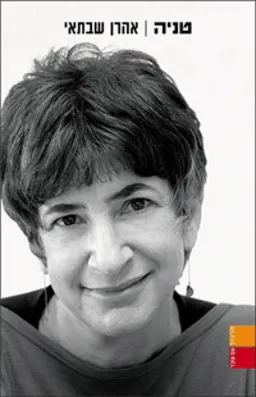 טניה : שירים 2008-2005