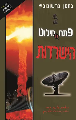 הישרדות