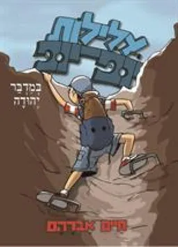עטיפת הספר עלילות יופ-יופ במדבר יהודה מאת חיים אברהם