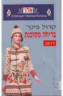 בריחה מסוכנת
