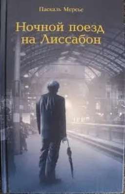 Ночной Поезд На Лиссабон