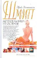 Мечтательница Из Остенде