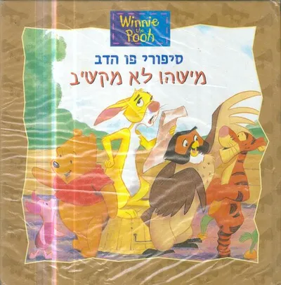 סיפורי פו הדב: מישהו לא מוכן לחלוק