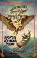 ילדי המנורה #2 - הג'ינית הכחולה מבבל