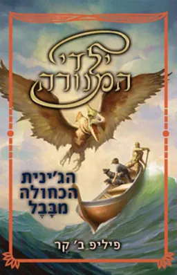 ילדי המנורה #2 - הג'ינית הכחולה מבבל