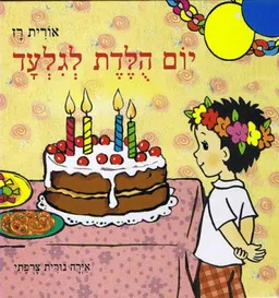עטיפת הספר יום הולדת לגלעד מאת אורית רז