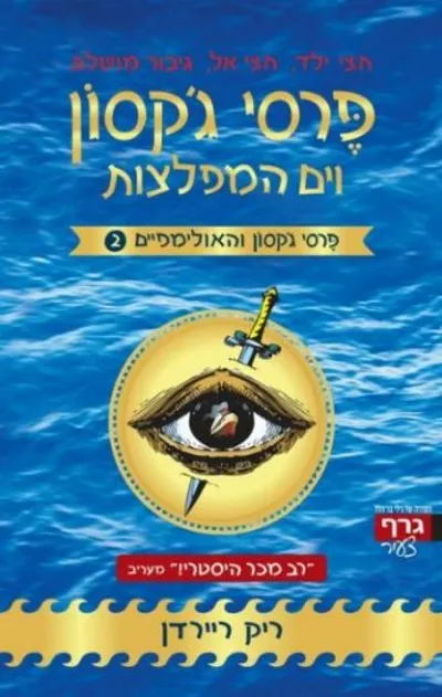 פרסי ג'קסון וים המפלצות