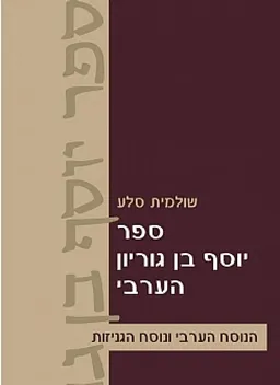 ספר יוסף בן גוריון הערבי-כרך ב