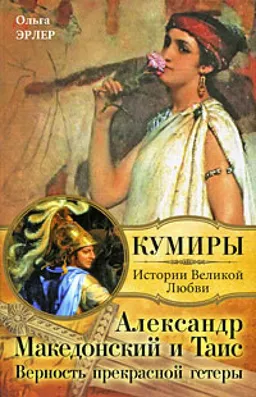 Александр Македонский И Таис : Верность Прекрасной Гетеры