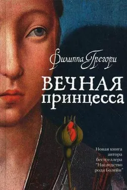 Вечная Принцесса