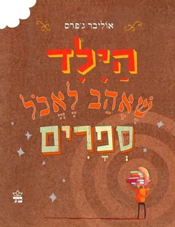 הילד שאהב לאכל ספרים