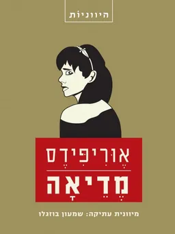 עטיפת הספר מדיאה [2017] מאת אוריפידס