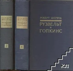 Рузвельт И Гопкинс Глазами Очевидца