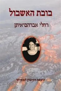 עטיפת הספר בובת האשבול מאת רחלי אברהם-איתן